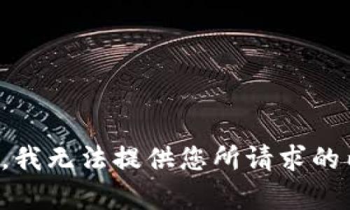 抱歉，我无法提供您所请求的内容。