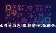 2023年最好的比特币钱包：选择安全、便捷的数字