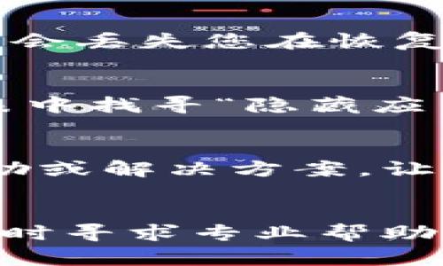 如果您不小心卸载了Tokenim，下面是一些步骤，可以帮助您找回这个应用程序：

1. 检查应用程序商店
首先，您需要访问您的设备的应用程序商店。对于Android用户，您可以前往Google Play商店；对于iOS用户，请前往App Store。在搜索栏中输入“Tokenim”，看看是否可以找到并重新下载这个应用。

2. 检查已购买的应用
对于iOS用户，您可以在App Store中的“已购”部分找到曾经下载的应用。点击“更新”或“已购”选项，查看您之前下载的应用列表，看看是否可以直接从那里重新下载Tokenim。

3. 恢复设备设置（适用于Android用户）
如果您的设备有备份，您可以尝试恢复到之前的一个时间点。不过需要注意的是，这样可能会丢失您在恢复时间点之后所做的所有更改。确保重要数据已经备份。

4. 检查隐藏应用
如果您使用的是Android手机，有些品牌的设备可能会将应用隐藏。尝试在首页或应用列表中找寻“隐藏应用”选项，查看Tokenim是否被隐藏。

5. 联系技术支持
如果以上方法均无效，您可以考虑联系Tokenim的客户支持。他们可能会提供更具体的帮助或解决方案，让您顺利找回应用。

总结
通过以上方法，您应该能够找到并重新安装Tokenim。如果您在过程中遇到任何困难，请随时寻求专业帮助。希望这些建议能帮助您恢复对Tokenim的访问！