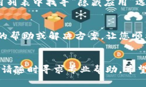 如果您不小心卸载了Tokenim，下面是一些步骤，可以帮助您找回这个应用程序：

1. 检查应用程序商店
首先，您需要访问您的设备的应用程序商店。对于Android用户，您可以前往Google Play商店；对于iOS用户，请前往App Store。在搜索栏中输入“Tokenim”，看看是否可以找到并重新下载这个应用。

2. 检查已购买的应用
对于iOS用户，您可以在App Store中的“已购”部分找到曾经下载的应用。点击“更新”或“已购”选项，查看您之前下载的应用列表，看看是否可以直接从那里重新下载Tokenim。

3. 恢复设备设置（适用于Android用户）
如果您的设备有备份，您可以尝试恢复到之前的一个时间点。不过需要注意的是，这样可能会丢失您在恢复时间点之后所做的所有更改。确保重要数据已经备份。

4. 检查隐藏应用
如果您使用的是Android手机，有些品牌的设备可能会将应用隐藏。尝试在首页或应用列表中找寻“隐藏应用”选项，查看Tokenim是否被隐藏。

5. 联系技术支持
如果以上方法均无效，您可以考虑联系Tokenim的客户支持。他们可能会提供更具体的帮助或解决方案，让您顺利找回应用。

总结
通过以上方法，您应该能够找到并重新安装Tokenim。如果您在过程中遇到任何困难，请随时寻求专业帮助。希望这些建议能帮助您恢复对Tokenim的访问！