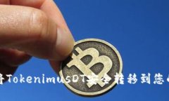 如何将TokenimusDT安全转移到