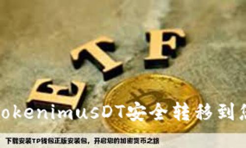 如何将TokenimusDT安全转移到您的钱包