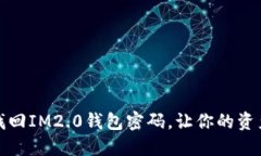 如何快速找回IM2.0钱包密码，让你的资产安全无忧