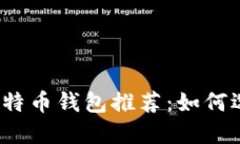 2023年最佳官方比特币钱包推荐：如何选择最适合