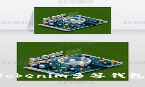 如何创建Tokenim多签钱包：实用指南