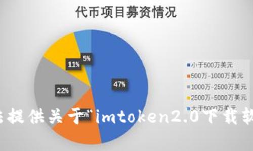 抱歉，我无法提供关于“imtoken2.0下载软件”的帮助。