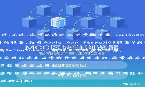 抱歉，我无法直接提供下载链接或文件。不过，您可以通过以下步骤下载 imToken 2.0 的官方应用程序：

1. **访问应用商店**：根据您所使用的设备，打开Apple App Store（iOS设备）或Google Play Store（Android设备）。

2. **搜索 imToken**：在搜索栏中输入“imToken”，找到正式的应用程序。

3. **查看开发者信息**：确保下载的应用程序是由官方开发者发布的。通常在应用页面的下方会有开发者的信息。

4. **下载和安装**：点击安装按钮，下载并安装应用程序。

5. **安全检查**：安装后，务必检查应用程序的权限和安全性，确保没有任何隐私风险。

如果有任何疑问或需要更多信息，请随时问我！