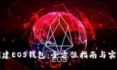 如何创建EOS钱包：全方位指南与实用技巧
