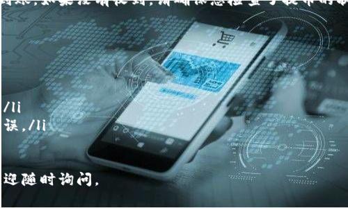 要提取Tokenim（假设这是某种加密货币或代币），您需要遵循以下几个步骤。以下是常见的提币流程，供您参考：

1. 登录您的钱包或交易所账户
首先，您需要登录到存储Tokenim的数字钱包或交易所账户。确保您使用的是安全的网络，避免在公共Wi-Fi环境下进行交易。

2. 找到提币选项
在账户仪表板上，寻找“提币”、“提现”或“转账”按钮。这通常位于资产管理或钱包部分。

3. 输入提币信息
在提币页面，您需要输入一些关键信息，包括：
ul
    listrong提币地址/strong：这应该是您要向其提币的另一个钱包的地址。请确保复制并粘贴正确的地址，因为发送错误的地址可能会导致资金无法找回。/li
    listrong提币数量/strong：输入您希望提取的Tokenim数量。在这一步，请确保您有足够的余额来覆盖提币费用。/li
/ul

4. 验证身份
许多交易所或钱包会要求您进行身份验证以确保安全。此过程可能包括输入验证码或使用二次身份验证（2FA）。请遵循系统提示完成验证。

5. 提交提币请求
完成所有信息输入后，检查所有细节确保无误，然后提交您的提币请求。此请求通常会受到处理，您可能会收到确认邮件或通知。

6. 等待提币处理
提币请求通常会有一定的处理时间，这主要取决于所用钱包或交易所的效率以及区块链的确认速度。在这一阶段，耐心等待是必要的。

7. 检查您的目标钱包
最后，您可以去您提币的目标钱包查看Tokenim是否已经到账。如果没有收到，请确保您检查了提币的状态，并与相关的支持团队联系。

额外提示
提币时请注意以下几点：
ul
    li确保您了解提币的费用和最低提币额度。/li
    li在提币前做好充分准备，包括确认目标地址和数量。/li
    li对于新手，建议先进行小额提币测试，以确保操作无误。/li
/ul

希望这能帮助您顺利提取Tokenim！如果还有其他问题，欢迎随时询问。