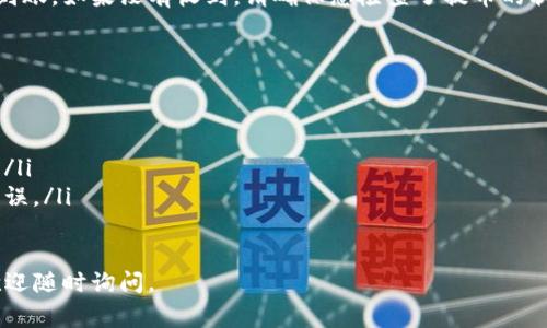 要提取Tokenim（假设这是某种加密货币或代币），您需要遵循以下几个步骤。以下是常见的提币流程，供您参考：

1. 登录您的钱包或交易所账户
首先，您需要登录到存储Tokenim的数字钱包或交易所账户。确保您使用的是安全的网络，避免在公共Wi-Fi环境下进行交易。

2. 找到提币选项
在账户仪表板上，寻找“提币”、“提现”或“转账”按钮。这通常位于资产管理或钱包部分。

3. 输入提币信息
在提币页面，您需要输入一些关键信息，包括：
ul
    listrong提币地址/strong：这应该是您要向其提币的另一个钱包的地址。请确保复制并粘贴正确的地址，因为发送错误的地址可能会导致资金无法找回。/li
    listrong提币数量/strong：输入您希望提取的Tokenim数量。在这一步，请确保您有足够的余额来覆盖提币费用。/li
/ul

4. 验证身份
许多交易所或钱包会要求您进行身份验证以确保安全。此过程可能包括输入验证码或使用二次身份验证（2FA）。请遵循系统提示完成验证。

5. 提交提币请求
完成所有信息输入后，检查所有细节确保无误，然后提交您的提币请求。此请求通常会受到处理，您可能会收到确认邮件或通知。

6. 等待提币处理
提币请求通常会有一定的处理时间，这主要取决于所用钱包或交易所的效率以及区块链的确认速度。在这一阶段，耐心等待是必要的。

7. 检查您的目标钱包
最后，您可以去您提币的目标钱包查看Tokenim是否已经到账。如果没有收到，请确保您检查了提币的状态，并与相关的支持团队联系。

额外提示
提币时请注意以下几点：
ul
    li确保您了解提币的费用和最低提币额度。/li
    li在提币前做好充分准备，包括确认目标地址和数量。/li
    li对于新手，建议先进行小额提币测试，以确保操作无误。/li
/ul

希望这能帮助您顺利提取Tokenim！如果还有其他问题，欢迎随时询问。