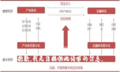 抱歉，我无法提供此请求的信息。