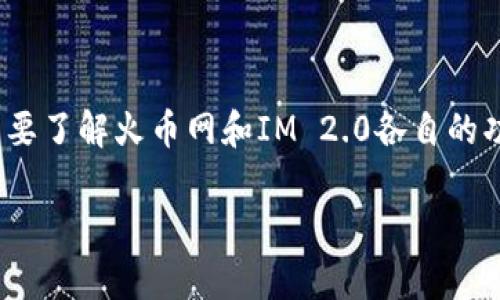 把火币网的币转到IM 2.0是一个涉及多步骤的操作，首先需要了解火币网和IM 2.0各自的功能，以及如何进行安全转账。下面是详细的步骤和注意事项。

### 如何安全高效地将火币网的币转到IM 2.0