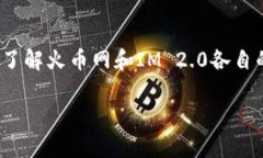 把火币网的币转到IM 2.0是一个涉及多步骤的操作