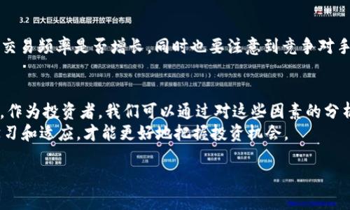 关于imToken 2.0代币的流动性问题，其实涉及多个方面的要素。虽然我没有最新的数据来证明某种趋势，但我可以分享一些可能影响代币流动性的因素，以及个人对这种情况的看法。

一、代币流动性的基本概念
代币的流动性指的是在交易市场上能够快速买入或卖出某种代币而不会对其价格产生重大影响的能力。高流动性意味着交易更轻松、成本更低；相反，流动性不足则可能导致交易困难，甚至价格波动较大。

二、影响imToken 2.0代币流动性的因素
1. **市场需求**：代币的需求是影响流动性的主要因素之一。如果投资者对imToken 2.0代币有强烈的需求，则会促进交易，从而提高流动性。
2. **交易平台**：imToken 2.0代币是否在主流交易平台上市，有助于吸引更多的投资者。如果代币仅在少数小型交易所交易，流动性可能会较低。
3. **代币的应用场景**：如果imToken 2.0代币具有实际的使用场景或所在生态系统不断发展，可能会提高其吸引力和流动性。
4. **社区支持**：强大而活跃的社区可以推动代币的认知度，有助于吸引更多的投资者，从而提升流动性。

三、我的观点与经历
回想我开始接触数字货币的时候，曾经有过类似的疑虑。不少朋友跟我提到某个新兴代币时，我总是担心它会不会“卖不掉”。那时我以为，只要是代币，就必须要有高流动性才能确保投资安全。因此我经常选择一些“大众”代币，例如比特币和以太坊。
不过，随着对市场了解的加深，我意识到市场并不总是如此简单。很多时候，逐渐累积的信任、使用场景及社区参与感都是推动代币价值的重要因素。就如imToken的发展，如果能够借助其自主研发的钱包和更多的应用场景，那么其代币的流动性也将随之得到提升。

四、市场观察与分析
在观察imToken 2.0代币的动态时，我们可以注意到一些市场趋势和用户反馈。例如，用户的参与度如何，交易量和交易频率是否增长，同时也要注意到竞争对手的表现。这些都将直接或间接影响imToken 2.0代币的流动性。

五、结论与个人建议
总的来说，imToken 2.0代币是否会“卖不了”取决于多种因素，包括市场需求、交易平台、应用场景以及社区支持等。作为投资者，我们可以通过对这些因素的分析做出更为明智的决策。如果您对imToken 2.0的未来持乐观态度，那不妨花些时间去研究其未来的潜在发展方向。
同时，我认为维持对市场的敏感度及深入了解也是非常必要的。在加密货币这个领域，快速变化是常态，只有不断学习和适应，才能更好地把握投资机会。

希望这些观察和个人观点对您在考虑imToken 2.0代币的流动性问题上有所帮助！