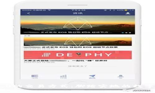 全面解析imToken 2.0的交易方式：脚踏实地的数字资产管理你值得拥有