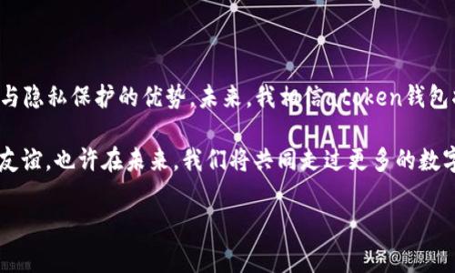 atoken钱包可以放以太坊吗？详解与个人经历

在当前这个数字货币飞速发展的时代，钱包的选择显得尤为重要。面对众多钱包选择，很多小伙伴们都迷惑不已：“atoken钱包可以放以太坊吗？”对于这个问题，不仅是新手疑惑，连一些成熟的投资者也会有些困惑。在本文中，我将从多个角度为大家解答这个问题，并分享一些我个人的经历和感悟。

一、atoken钱包的基本介绍

atoken是一款多功能的数字货币钱包，致力于为用户提供安全、便捷的数字资产管理服务。作为一款去中心化钱包，atoken支持多种主流数字货币，包括比特币、以太坊等。用户可以通过synchronization与多个区块链网络进行交互，实现资产的安全存储和交易。

我记得在我刚接触数字货币的时候，最开始尝试的就是atoken钱包。那时候，我对于如何存储这些虚拟资产感到心慌意乱，总担心自己的数字资产会因为某些原因而丢失。然而，atoken的用户界面友好，让我逐渐地打消了这些顾虑。

二、atoken钱包对以太坊的支持

现如今，atoken钱包不仅可以存储以太坊，还 oferece了关于以太坊的多种投资及管理功能。这包括转账、查看历史记录、查询市场行情等。而这一点，对于像我这样刚入门的投资者来说，是一种极大的便利。

随着以太坊的持续发展，许多项目和代币都基于以太坊网络进行构建。因此，atoken钱包也支持ERC20代币的存储。这就意味着，我们不仅可以把以太坊放进atoken钱包，还能存储许多基于以太坊的其他代币，这让我的投资组合变得更加丰富。

三、安全性与隐私保护

安全性是数字货币钱包最为重要的因素之一。我小时候曾经听说过“纸巾掉进水里会泫”，这让我在生活的每个细节上都心存某种警惕。而在使用atoken钱包的过程中，它通过多重加密技术和私钥存储，确保了用户资产的安全，给了我一种心安的保障。

atoken钱包对用户的隐私保护措施也做得相当到位。在我用atoken进行交易时，几乎没有感受到繁琐的身份验证过程，这让我感受到了一种轻松自在的体验。

四、如何使用atoken钱包存储以太坊

对于新手来说，可能对于如何在atoken钱包中存储以太坊感到陌生，不过我认为这个过程没有想象中的复杂。首先，用户需要下载并安装atoken钱包，创建一个新的钱包账户并备份好助记词。

接着，在钱包界面中找到以太坊或是ERC20代币，点击“接收”按钮，系统会生成一个地址。通过这个地址，你可以从其他平台或钱包将以太坊转入atoken钱包。

五、我的投资体验与感悟

在这段数字货币投资的旅程中，atoken钱包陪伴着我走过了许多个日日夜夜。从初入市场的懵懂无知，到如今逐渐找到了自己的投资风格，我感受到的变化不仅仅在于资金的增值，更在于视野的开阔和思想的成熟。

我曾经尝试过将以太坊放入多个不同类型的钱包中，有冷钱包、有热钱包，而最终，我选择长期使用atoken钱包，正是因为它的便捷和安全，让我在必要的时候能够快速调动资产。尤其是在市场波动剧烈的时候，有效控制资产流动，能让我在不少投资决策上提前一筹。

六、总的来看，atoken钱包的优势与不足

虽然atoken钱包在功能和便捷性上表现优异，但也有一定的不足之处。例如，过于依赖网络，根据网络质量的不同，可能会影响到使用体验。此外，作为去中心化钱包，用户需要对自身的私钥进行妥善管理，遗失私钥可能导致资产无法找回。这让我每每想到都心中一紧，激励着我更谨慎地进行每一笔交易。

七、总结与展望

总的来说，atoken钱包不仅支持以太坊的存储，还为用户提供了便捷的数字资产管理工具。同时，在使用过程中，我体验到了安全与隐私保护的优势。未来，我相信atoken钱包将继续产品功能，为用户带来更好的使用体验。

我也希望大家能够在数字货币投资的旅程中，不仅收获金钱的增值，更能收获对于市场的深刻理解，以及在这个过程中的成长与友谊。也许在未来，我们将共同走过更多的数字资产之路，一同见证这个时代的变化。

atoken钱包,以太坊,数字货币/guanjianci