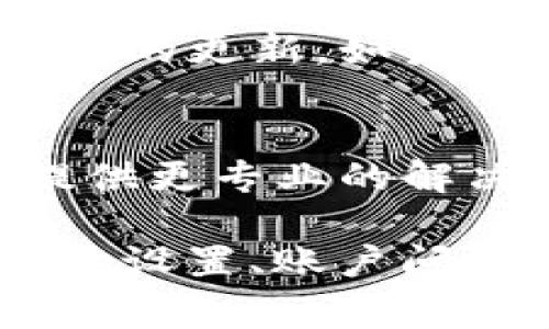 如果你无法在苹果设备上下载IM2.0，可能有几个原因。以下是一些常见问题及其解决方法：

1. 检查系统要求
首先，确认你的苹果设备是否满足IM2.0所需的最低系统要求。访问App Store页面，查看关于该应用的更多信息，确保你的iOS版本足够更新。

2. 确认网络连接
确保你的设备连接到互联网。有时候，网络问题可能导致无法下载应用。尝试重新连接Wi-Fi或切换到移动数据，并清除任何可能的网络障碍。

3. App Store 设置问题
检查你的App Store设置，确保没有启用任何限制设置。打开“设置”，选择“屏幕使用时间”，然后查看“内容和隐私”。如果你启用了内容限制，可能会阻止某些应用的下载。

4. 账户问题
确认你的Apple ID没有问题。尝试退出Apple ID账户后再重新登录，看看是否能解决问题。同时，确保你的账户没有未支付的费用。

5. 存储空间
检查你的设备存储空间。如果存储空间不足，可能会导致无法下载新的应用。访问“设置”中的“通用”  “iPhone存储空间”，查看可用空间，并考虑删除一些不需要的应用或文件以释放存储。

6. 重启设备
有时候，简单地重启设备可以解决下载问题。长按电源按钮，滑动以关机，然后再开机。

7. 更新iOS
确保你的设备运行的是最新版本的iOS。去“设置”  “通用”  “软件更新”，查看是否有可用的更新。如果有，进行更新。

8. 联系支持
如果以上方法都无法解决问题，可以考虑联系苹果支持或者IM2.0的客服。他们可能会提供更专业的解决方案。

综上所述，如果你无法在苹果设备上下载IM2.0，可以检查系统要求、网络连接、App Store设置、账户问题、存储空间、重启设备、更新iOS等因素。如果仍然无法解决，建议联系专业支持获取帮助。