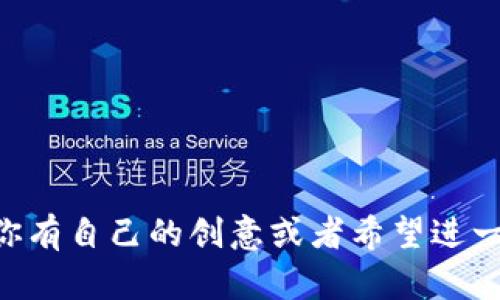 创建一个简易的tokenim（Token Inventory Management）程序涉及多个步骤，包括设计数据结构、实现功能以及简化用户交互。下面，我将为你提供一个基本的Python示例，通过这个示例，你可以学习如何创建一个简单的token管理程序。

### 1. 设计数据结构

在我们开始编码之前，首先需要为程序定义一个数据结构。我们可以创建一个类`Token`来表示每个代币，另外一个类`TokenInventory`用来管理这些代币。

### 2. 编写代码
以下是一个简单的token管理程序示例代码：

```python
class Token:
    def __init__(self, name, quantity):
        self.name = name
        self.quantity = quantity

    def __str__(self):
        return f
