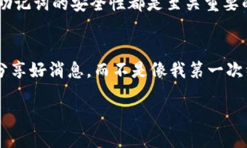   如何轻松找到Tokenim钱包的助记词？ / 
 guanjianci Tokenim, 助记词, 钱包安全 /guanjianci 

前言
在数字货币的世界中，钱包的安全与产权是每一位投资者必须重视的关键因素。而助记词作为钱包的“钥匙”，其重要性不言而喻。本文将详细介绍如何找到Tokenim钱包的助记词，并分享一些个人感悟与经验。

Tokenim钱包概述
Tokenim钱包是近年来涌现出来的一款热门数字货币钱包，因其操作简单、功能齐全而受到许多用户的喜爱。它不仅支持多种数字资产的存储，还具备良好的安全性。不过，在享受其便利的同时，用户必须小心保管自己的助记词，以保护自己的数字资产。

什么是助记词？
助记词是由多个英文单词组成的一串字符，通常为12个或24个单词。它是生成和恢复钱包的基础，用户在创建钱包时，会自动生成这些助记词。如果你丢失了助记词，将无法找回钱包内的数字资产。因此，保护好助记词至关重要。

如何找到Tokenim钱包的助记词
那么，如何找到Tokenim钱包的助记词呢？下面是一些步骤，供大家参考：
ol
  listrong打开Tokenim钱包应用：/strong首先，确保你已经下载并安装了Tokenim钱包的移动应用程序。如果你还没有下载，可以在应用商店中搜索“Tokenim”进行下载。/li
  
  listrong登录你的账户：/strong打开应用后，使用你的用户名和密码登录。如果你是第一次使用，可能需要进行注册。/li
  
  listrong进入设置界面：/strong登录后，点击应用中的“设置”选项。通常在主界面的右下角或者是侧边菜单中可以找到这个选项。/li
  
  listrong找到助记词选项：/strong在设置界面中，寻找“安全”或“备份”相关的选项。不同版本的Tokenim钱包，其界面略有不同，但一般都会有助记词的选项。/li
  
  listrong查看助记词：/strong点击助记词选项后，系统可能会要求你输入密码或进行身份验证。完成验证后，你将能看到钱包的助记词。务必将其安全保存，切勿分享给他人。/li
/ol

个人经历的分享
在数字货币投资的初期，我对助记词的概念并没有太多的了解。记得那是我第一次尝试使用一个新的数字钱包，为了方便，我随便把助记词写在了纸上，结果有一天意外把那张纸给丢了，导致我失去了钱包中的所有资产。那时候的我感到无比沮丧和绝望，这也是我第一次深刻体会到助记词的重要性。从那之后，我开始将助记词保存在安全的地方，并且学习如何加密和备份我的信息，这让我在之后的投资过程中更加从容。

助记词的安全性
保管助记词时，安全性是首要考虑的事项。以下是一些建议：
ul
  listrong不要在线保存：/strong虽然记笔记应用和云存储方便，但将助记词保存在这些地方极其不安全，面临很大的风险。/li
  
  listrong备份多份：/strong可以将助记词分开写在不同的地方，防止一处丢失带来的风险。/li
  
  listrong定期检查：/strong定期确认助记词的保管状态，确保没有被泄露。/li
/ul

总结
在加密货币的世界里，助记词的重要性不容小觑。找到Tokenim钱包的助记词是一项必要且重要的任务，希望以上的步骤能够帮助到每一位用户。同时，也鼓励大家像我一样，珍惜和保护自己的数字资产，让投资的旅程更加平稳与安全。

附录：其他钱包的助记词查找指南
如果你使用的不是Tokenim钱包，而是其他数字钱包，具体找助记词的步骤可能会有所不同。但一般来说，登录账户后在设置或安全选项中都能找到相关信息。对于每一位数字资产的持有者来说，助记词的安全性都是至关重要的，希望大家都能妥善保管自己的助记词。

结束语
希望这篇文章能够对你在数字货币的投资旅程上有所帮助，助记词只是安全存储数字资产的第一步，后续还需不断学习相关知识，提升自己的投资安全意识。我希望在未来的某一天，我们能一起分享好消息，而不是像我第一次经历那样的遗憾。

在这个瞬息万变的数字资产世界中，每一个细节都可能影响到你的投资。因此，持续关注投资的动向，提升自己的技术水平与安全意识，便是我们每一个人的使命。