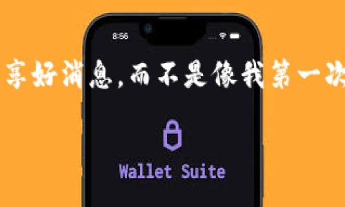   如何轻松找到Tokenim钱包的助记词？ / 
 guanjianci Tokenim, 助记词, 钱包安全 /guanjianci 

前言
在数字货币的世界中，钱包的安全与产权是每一位投资者必须重视的关键因素。而助记词作为钱包的“钥匙”，其重要性不言而喻。本文将详细介绍如何找到Tokenim钱包的助记词，并分享一些个人感悟与经验。

Tokenim钱包概述
Tokenim钱包是近年来涌现出来的一款热门数字货币钱包，因其操作简单、功能齐全而受到许多用户的喜爱。它不仅支持多种数字资产的存储，还具备良好的安全性。不过，在享受其便利的同时，用户必须小心保管自己的助记词，以保护自己的数字资产。

什么是助记词？
助记词是由多个英文单词组成的一串字符，通常为12个或24个单词。它是生成和恢复钱包的基础，用户在创建钱包时，会自动生成这些助记词。如果你丢失了助记词，将无法找回钱包内的数字资产。因此，保护好助记词至关重要。

如何找到Tokenim钱包的助记词
那么，如何找到Tokenim钱包的助记词呢？下面是一些步骤，供大家参考：
ol
  listrong打开Tokenim钱包应用：/strong首先，确保你已经下载并安装了Tokenim钱包的移动应用程序。如果你还没有下载，可以在应用商店中搜索“Tokenim”进行下载。/li
  
  listrong登录你的账户：/strong打开应用后，使用你的用户名和密码登录。如果你是第一次使用，可能需要进行注册。/li
  
  listrong进入设置界面：/strong登录后，点击应用中的“设置”选项。通常在主界面的右下角或者是侧边菜单中可以找到这个选项。/li
  
  listrong找到助记词选项：/strong在设置界面中，寻找“安全”或“备份”相关的选项。不同版本的Tokenim钱包，其界面略有不同，但一般都会有助记词的选项。/li
  
  listrong查看助记词：/strong点击助记词选项后，系统可能会要求你输入密码或进行身份验证。完成验证后，你将能看到钱包的助记词。务必将其安全保存，切勿分享给他人。/li
/ol

个人经历的分享
在数字货币投资的初期，我对助记词的概念并没有太多的了解。记得那是我第一次尝试使用一个新的数字钱包，为了方便，我随便把助记词写在了纸上，结果有一天意外把那张纸给丢了，导致我失去了钱包中的所有资产。那时候的我感到无比沮丧和绝望，这也是我第一次深刻体会到助记词的重要性。从那之后，我开始将助记词保存在安全的地方，并且学习如何加密和备份我的信息，这让我在之后的投资过程中更加从容。

助记词的安全性
保管助记词时，安全性是首要考虑的事项。以下是一些建议：
ul
  listrong不要在线保存：/strong虽然记笔记应用和云存储方便，但将助记词保存在这些地方极其不安全，面临很大的风险。/li
  
  listrong备份多份：/strong可以将助记词分开写在不同的地方，防止一处丢失带来的风险。/li
  
  listrong定期检查：/strong定期确认助记词的保管状态，确保没有被泄露。/li
/ul

总结
在加密货币的世界里，助记词的重要性不容小觑。找到Tokenim钱包的助记词是一项必要且重要的任务，希望以上的步骤能够帮助到每一位用户。同时，也鼓励大家像我一样，珍惜和保护自己的数字资产，让投资的旅程更加平稳与安全。

附录：其他钱包的助记词查找指南
如果你使用的不是Tokenim钱包，而是其他数字钱包，具体找助记词的步骤可能会有所不同。但一般来说，登录账户后在设置或安全选项中都能找到相关信息。对于每一位数字资产的持有者来说，助记词的安全性都是至关重要的，希望大家都能妥善保管自己的助记词。

结束语
希望这篇文章能够对你在数字货币的投资旅程上有所帮助，助记词只是安全存储数字资产的第一步，后续还需不断学习相关知识，提升自己的投资安全意识。我希望在未来的某一天，我们能一起分享好消息，而不是像我第一次经历那样的遗憾。

在这个瞬息万变的数字资产世界中，每一个细节都可能影响到你的投资。因此，持续关注投资的动向，提升自己的技术水平与安全意识，便是我们每一个人的使命。