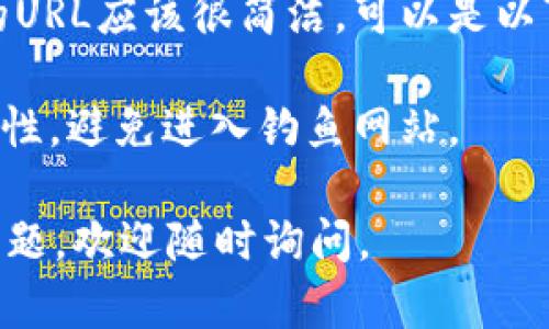 要找到imToken 2.0的官方网站，你可以按照以下步骤进行：

1. **搜索引擎查询**：在你常用的搜索引擎（如百度、谷歌）中，输入“imToken官网”或“imToken 2.0官网”进行搜索。
  
2. **社交媒体和论坛**：可以访问一些科技论坛、区块链社区或者社交媒体平台（如Twitter、Reddit等），搜索imToken相关的讨论，这些地方通常会有人分享官方网站的链接。

3. **官方渠道确认**：确保你访问的网站是官方认证的。一般来说，官网的URL应该很简洁，可以是以“https://imtoken.fun”或者其他相关域名结尾。

4. **注意防钓鱼**：在打开链接时，要确保网站的安全性，检查URL的合法性，避免进入钓鱼网站。

希望这些步骤能够帮你找到imToken 2.0的官方网站！如果你还有其他问题，欢迎随时询问。