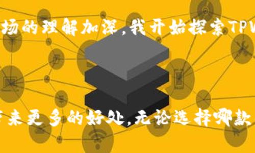 在探讨imToken 2.0和TPWallet哪种更好的问题时，我们首先要明白这两款钱包各自的特点和用户需求。以下是对它们的比较和分析。

1. 钱包简介

imToken是一款主打以太坊和ERC20代币的数字资产钱包，它的用户界面友好，支持多种区块链资源，致力于为用户提供安全、便捷的数字资产管理体验。而TPWallet则是一款支持多种区块链资产的钱包，侧重于跨链资产的转移和管理，因而在多链互操作性上表现优异。

2. 安全性

在安全性方面，imToken有着丰富的安全模板和多层级的安全机制，支持指纹识别和密码保护，并且私钥全部存储在本地，用户可以完全掌控自己的资产。TPWallet也同样注重安全，采用了行业标准的安全协议，并提供了多种安全设置选项，但由于其较新的特点，用户对其安全性可能尚需进一步观望。

3. 用户体验

imToken的用户界面设计直观易用，功能模块清晰，适合新手用户。而TPWallet在用户体验上则有所创新，它的跨链功能设计相对复杂，对于有经验的用户更为友好。如果你是初次接触数字资产钱包，imToken可能会更容易上手；但如果你是经验丰富的用户并需要跨链操作，TPWallet提供的功能可能会让你感到满意。

4. 交易费用

谈到交易费用，imToken的费用相对较低，但在不同的区块链网络上，费用会有所波动。TPWallet支持多链交易，它的费用因链而异，用户在选择链时需要考虑相关费用。不论您选择哪个钱包，都建议在每次交易前检查当前网络费用，以提高成本效益。

5. 功能特点

imToken的一个显著特点是其钱包内置的DApp浏览器，这为用户提供了丰富的DeFi、NFT和其他区块链应用体验。而TPWallet则着重于跨链特性，能够连接到多个区块链，提高了资金的灵活性和流动性。根据用户的需求，如果你更偏向于体验DeFi与NFT，imToken可能更适合；如果你经常在不同链之间进行资金调动，TPWallet的优势将更加明显。

6. 客户支持与社区

imToken在用户支持上做得相对较好，官方提供了多种渠道帮助用户解决问题，如在线客服和社区互动。而TPWallet虽然在这一点上也有所考虑，但知名度和活跃度相对较低，用户要获取帮助可能需要耗费更多时间。选择钱包时，良好的客户支持是确保用户能够舒适使用的重要因素。

7. 个人体验与建议

作为一名数字货币的爱好者，我在使用imToken的过程中，觉得它简洁的设计和功能模块让我能够快速掌握。我记得很清楚，在我刚入门时，imToken让我对区块链有了深入的了解，很快便能独立处理一部分手续。而后，随着对市场的理解加深，我开始探索TPWallet，特别是在不断发展的多链环境中，它的跨链功能让我受益匪浅。我个人认为，不同的需求会导致不同的选择，如果你刚开始接触区块链，imToken会是一个理想的起点；而TPWallet则是追求更高灵活性的用户的良好选择。

8. 总结

综上所述，imToken和TPWallet各有优缺点，适合不同类型的用户。选择哪个钱包主要取决于您的具体需求：如果重视易用性、安全性和良好的社区支持，imToken是个不错的选择；而如果需要跨链操作的灵活性，TPWallet将会带来更多的好处。无论选择哪款钱包，确保对自己资产的安全性有足够的认识和了解，保持警惕，才能愉快地使用这些数字资产工具。