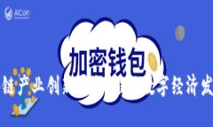 南京市区块链产业创新平台：推动数字经济发展