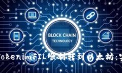 如何将TokenimFIL顺利转到以太坊：实用指南