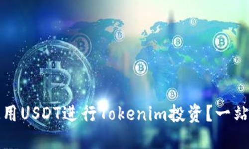 如何使用USDT进行Tokenim投资?一站式指南