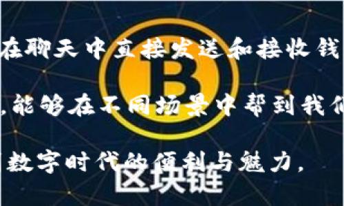 im2.0 钱包是基于 IM（Instant Messaging，即时通讯）的数字钱包，通常用于管理和存储加密资产和数字货币。这种钱包的格式主要包含了用户的私钥、公钥、数字资产的记录等信息，通常以加密的方式进行存储。

### IM2.0 钱包的基本格式

1. **私钥和公钥**：
   - 私钥是用户访问和控制其数字资产的关键，必须保密。
   - 公钥则是其他用户向你发送数字资产的地址。

2. **交易记录**：
   - 包含了用户历史交易的详细信息，如发送和接收的金额、时间戳等。

3. **钱包地址**：
   - 一个或多个用来接收资金的地址，通常由公钥经过哈希处理生成。

4. **应用数据**：
   - 包含了与 IM2.0 系统结合的其他数据，如聊天记录、社交互动等。

### IM2.0 钱包特点

- **安全性**：大多数 IM2.0 钱包采用了先进的加密技术，确保用户的资产安全。
- **用户友好**：设计界面通常以用户为中心，便于操作和使用。
- **多功能**：除了存储数字货币外，IM2.0 钱包可能还提供额外功能，如社交、支付等。

### 如何使用 IM2.0 钱包

使用 IM2.0 钱包的一般步骤包括：

1. **下载并安装**：从官方渠道下载 IM2.0 钱包应用，并进行安装。

2. **注册账户**：用户需根据指引进行账户注册，设置安全密码。

3. **生成钱包**：应用会生成用户的私钥和公钥，并给出钱包地址。

4. **管理资产**：用户可以向钱包地址发送资产，也可以使用钱包进行转账、支付等。

### 个人观点

我的朋友最近开始使用 IM2.0 钱包来管理他的数字货币，他告诉我这让他的生活变得更加方便！他可以在聊天中直接发送和接收钱款，简化了很多交易过程。我小时候就觉得，未来的钱包会和通讯软件结合在一起，没想到这一天真的来了。

这样的钱包设计让我想起了我小时候玩过的那种“多功能工具”，不仅仅是一个钱包，更像是一个生活助手，能够在不同场景中帮到我们。IM2.0 钱包的出现，我相信，会让更多的人意识到数字货币的便捷和实用。

如果你对 IM2.0 钱包感兴趣，不妨试试看，深入了解一下这类产品如何改变我们的生活方式，切实感受到数字时代的便利与魅力。