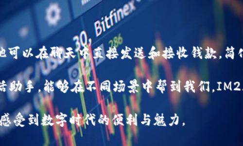 im2.0 钱包是基于 IM（Instant Messaging，即时通讯）的数字钱包，通常用于管理和存储加密资产和数字货币。这种钱包的格式主要包含了用户的私钥、公钥、数字资产的记录等信息，通常以加密的方式进行存储。

### IM2.0 钱包的基本格式

1. **私钥和公钥**：
   - 私钥是用户访问和控制其数字资产的关键，必须保密。
   - 公钥则是其他用户向你发送数字资产的地址。

2. **交易记录**：
   - 包含了用户历史交易的详细信息，如发送和接收的金额、时间戳等。

3. **钱包地址**：
   - 一个或多个用来接收资金的地址，通常由公钥经过哈希处理生成。

4. **应用数据**：
   - 包含了与 IM2.0 系统结合的其他数据，如聊天记录、社交互动等。

### IM2.0 钱包特点

- **安全性**：大多数 IM2.0 钱包采用了先进的加密技术，确保用户的资产安全。
- **用户友好**：设计界面通常以用户为中心，便于操作和使用。
- **多功能**：除了存储数字货币外，IM2.0 钱包可能还提供额外功能，如社交、支付等。

### 如何使用 IM2.0 钱包

使用 IM2.0 钱包的一般步骤包括：

1. **下载并安装**：从官方渠道下载 IM2.0 钱包应用，并进行安装。

2. **注册账户**：用户需根据指引进行账户注册，设置安全密码。

3. **生成钱包**：应用会生成用户的私钥和公钥，并给出钱包地址。

4. **管理资产**：用户可以向钱包地址发送资产，也可以使用钱包进行转账、支付等。

### 个人观点

我的朋友最近开始使用 IM2.0 钱包来管理他的数字货币，他告诉我这让他的生活变得更加方便！他可以在聊天中直接发送和接收钱款，简化了很多交易过程。我小时候就觉得，未来的钱包会和通讯软件结合在一起，没想到这一天真的来了。

这样的钱包设计让我想起了我小时候玩过的那种“多功能工具”，不仅仅是一个钱包，更像是一个生活助手，能够在不同场景中帮到我们。IM2.0 钱包的出现，我相信，会让更多的人意识到数字货币的便捷和实用。

如果你对 IM2.0 钱包感兴趣，不妨试试看，深入了解一下这类产品如何改变我们的生活方式，切实感受到数字时代的便利与魅力。