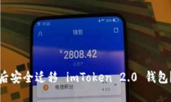 如何在更换手机后安全迁移 imToken 2.0 钱包？实用