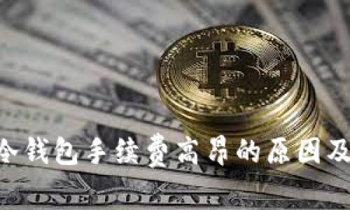 探讨Tokenim冷钱包手续费高昂的原因及其背后的价值