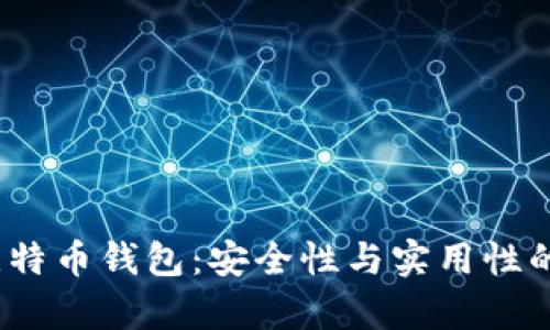 Armory比特币钱包：安全性与实用性的完美结合