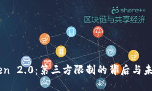 imToken 2.0：第三方限制的背后与未来展望
