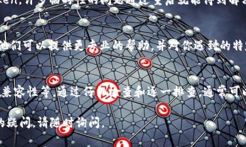 关于“im2.0 添加token失败”的问题，可能涉及多个方面。以下是一些常见的原因及相应的解决方案，帮助你更好地理解和应对这个问题。

1. 确认Token的正确性
首先，确保你输入的Token是正确的。有时候复制粘贴可能会多出空格或者错误的字符，导致Token无法被识别。试着重新生成一个新的Token，并仔细检查每一个字符。

2. 检查网络连接
添加Token失败的另一个常见原因是网络连接问题。如果你的网络不稳定或有中断，可能会导致认证请求无法成功发送。确保你的设备与网络连接良好，且网络没有被防火墙或安全设置阻止。

3. 版本兼容性
确认你使用的im2.0版本是否与Token生成的版本兼容。如果Token与当前使用的版本不匹配，可能会导致添加失败。可尝试更新到最新版本，或者检查相关文档，确认支持的Token格式。

4. 查看系统日志
如果以上步骤没有解决问题，可以查看系统的日志文件。通常，日志文件可以提供更详细的错误信息，帮助你精准定位问题所在。查找是否有与Token添加相关的错误提示，了解具体的失败原因。

5. 重新启动应用
有时候简单的操作可以解决问题。尝试重启im2.0应用或你的设备，再次尝试添加Token。许多临时性的问题通过重启就能得到解决。

6. 联系技术支持
如果你尝试了以上所有的方法依然无法解决问题，建议联系im2.0的技术支持团队。他们可以提供更专业的帮助，并对你遇到的特定问题给予指导。

总结
添加Token失败可能是由于多种因素引起的，从Token的正确性到网络连接以及版本兼容性等。通过仔细检查和逐一排查，通常可以找到并解决问题。如果问题复杂，不妨寻求专业的技术支持，确保im2.0的顺利使用。

希望以上内容能够帮助你解决“im2.0 添加token失败”的问题！如果有任何进一步的疑问，请随时询问。