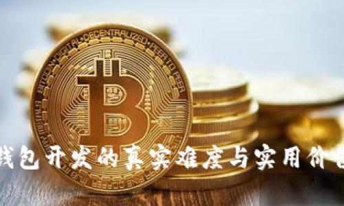 加密钱包开发的真实难度与实用价值分析