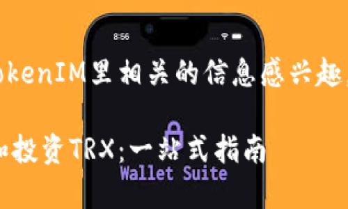 看起来你对TRX（波场币）在TokenIM里相关的信息感兴趣。下面是一个和关键词的示例：

如何在TokenIM中有效管理和投资TRX：一站式指南
