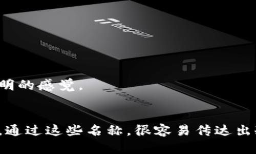 冷钱包在加密货币世界中被广泛使用，作为一种安全存储数字资产的方式，给用户提供了安心的选择。若要为冷钱包起一个好听的名字，可以考虑以下几点：

1. **简洁易记**：名字应该简短，便于用户记忆和传播。
2. **寓意深刻**：可以考虑与安全、保值、财富等相关的词汇。
3. **科技感**：体现出冷钱包的高科技特点。

以下是一些候选名称：

1. **恒藏钱包**：寓意长期保存，没有时间的限制。
2. **星辰柜**：象征着宇宙的浩瀚，安全且神秘。
3. **安盾钱包**：强调安全性，犹如一面保护盾。
4. **冰晶库**：体现冷钱包的“冷”特性，同时也给人以珍贵、透明的感觉。
5. **守护宝**：突出守护资产的功能，温暖而亲切。

选择好听的名字不仅能吸引用户的注意，也能提升品牌的价值。通过这些名称，很容易传达出冷钱包的安全与可靠的特性。希望这些建议对您有所帮助！