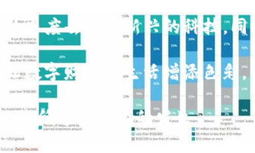 关于Tokenim钱包的风险问题，首先我们需要理解Tokenim钱包的功能和使用场景，然后分析其潜在的风险因素。以下是我们对Tokenim钱包风险的详细探讨。

什么是Tokenim钱包？

Tokenim钱包是一款多功能的数字资产钱包，支持各种加密货币的存储、转账和交易。与传统银行账户类似，这种钱包允许用户管理他们的数字财产。不过，与银行服务相比，加密钱包的去中心化特性意味着用户对自己的资产拥有绝对的控制权，但也伴随着一定的风险。

Tokenim钱包的优势

在讨论风险之前，我们需要看到Tokenim钱包的一些优势。首先，Tokenim钱包通常具有良好的用户界面，使得新手用户也能快速上手。其次，支持多种类型的加密资产，用户可以在一个平台上管理不同的数字货币。此外，Tokenim钱包也在不断更新和迭代，以提升安全性和用户体验。

Tokenim钱包的潜在风险

尽管有众多优势，但Tokenim钱包的使用并非没有风险。以下是一些关键风险因素：

h41. 安全性问题/h4

很多用户可能对Tokenim钱包的安全性存疑。即使是知名的钱包，黑客也可能找到攻击的途径。对于Tokenim钱包，用户需要确保其设备的安全性，定期更新软件，并使用强密码和双重验证等安全措施。如果用户的设备被感染恶意软件，则在使用钱包时，所有的数字资产都可能面临风险。

h42. 私钥保护/h4

每个区块链钱包都有一个私钥，用于访问和管理你的数字资产。失去私钥，意味着失去对资产的完全控制。Tokenim钱包通常会建议用户备份私钥并妥善保管，但很多用户在这一点上可能会掉以轻心，导致不可逆转的损失。所以，务必妥善保存好你的私钥，不要将其泄露给任何人。

h43. 用户操作风险/h4

许多风险来自于用户自身的操作失误，例如发送资产到错误地址，或者在交易时未仔细审查信息。Tokenim钱包的转账通常是不可逆的，一旦交易确认，就无法追回。因此，用户在进行每一笔交易时，需要保持高度的警惕，确认地址和金额无误。

我个人的经历

在我使用Tokenim钱包的过程中，也曾遇到一些风险。记得有一次，我不小心将一笔资金发送到了一个错误的地址，心中暗自懊悔。实际上，这是因为我在输入地址时的一个小失误。这次经历让我更加重视每一笔交易的核对。从那以后，我在交易前总是仔细检查，并在进行较大数额的转账时，进行多次确认。这种谨慎的态度让我避免了许多不必要的损失。

如何降低风险

尽管Tokenim钱包存在一定的风险，但用户可以通过一些措施来降低风险：

h41. 使用冷钱包/h4

对于长期持有的资产，建议使用冷钱包，这种钱包不连接互联网，可以有效防止黑客攻击。虽说Tokenim钱包方便快捷，但在资产存放上，冷钱包则更为安全。

h42. 定期更新和备份/h4

保持Tokenim钱包的最新版本，以确保享受最新的安全性和功能更新。此外，要定期备份你的私钥和助记词，保护好这些信息是确保你资产安全的关键。

h43. 实践安全用网/h4

在使用Tokenim钱包时，尽量在安全的网络环境下进行，避免在公共Wi-Fi下登录，确保设备有良好的防护措施，定期检查设备是否有潜在的安全隐患。

总结

总体而言，Tokenim钱包作为一种数字资产管理工具，确实存在一些风险，但通过合理的使用和安全措施，我们完全可以降低这些风险。作为用户，我们应当以积极的态度去适应新兴的科技，同时保持警惕，保护好我们的数字资产。我的个人经历和观察让我了解到，在这个快速发展的数字货币时代，知识和谨慎是我们抵御风险的最佳武器。

记住，无论在哪个平台进行任何交易，做到谨慎、理智，才是保护自身资产的最佳策略。在这个充满挑战的领域中，希望每位用户都能安全、稳妥地掌握自己的资产，让数字财富为生活增添色彩。

通过以上的讨论和分享，我希望能帮助更多的用户更好地理解Tokenim钱包的使用，并意识到存在的风险，与此同时，更重要的是提供一些切实可行的解决方案，以降低这些风险的发生。