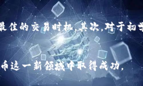 在TokenIM中卖出ETH（以太坊）相对简单，以下是一步步的详细指导。

步骤一：准备工作
首先，您需要确保已在TokenIM上创建了一个账户并完成了身份验证。在创建账户时，您可能需要提供一些个人信息，并设置一个安全密码。确保您的账户安全，这样可以避免不必要的损失。

步骤二：登录并查找ETH
打开TokenIM应用或网站，使用您的账户信息登录。如果您已经将ETH转入您的TokenIM钱包，您应该能够在资产页上找到它。确认您拥有ETH，并注意所持有的数量，以便于后续操作。

步骤三：选择卖出ETH
在资产页面上，找到ETH旁边的“卖出”按钮。点击后，您会进入一个新的交易界面。在这里，系统通常会显示当前的市场价格和您可以选择的交易数量。确保您了解市场价格的波动，以便于选择合适的时间进行交易。

步骤四：输入交易数量
在卖出交易界面，您需要输入您想要卖出的ETH数量。系统通常会提供实际价值的显示，您可以根据自己的需求进行调整。如果您只想卖出一部分ETH，请根据个人情况输入合适的数量。

步骤五：确认订单
在确认交易之前，请仔细检查您输入的交易数量和卖出价格是否正确。确认信息无误后，点击“确认卖出”按钮。根据TokenIM的设置，可能会要求您输入短信验证码或其他安全验证信息来确保交易安全。

步骤六：交易完成与提现
完成交易后，您将会看到一个交易成功的提示。您的ETH将被卖出并转换为法定货币或其他数字货币（根据您的选择）。如果您打算将获得的金额提取到银行账户或其他平台，请继续进行提现操作。确保您已经绑定了提现银行账户信息，并核对相关费用。

个性化经验分享
回想起我刚接触数字货币的时候，卖出ETH曾让我无比紧张。市场价格变动迅速，我一度担心自己会亏损。那时候我还不够了解市场动态，经常会因为犹豫而错失最佳卖出时机。然而，随着时间的推移，我逐渐学会了如何分析市场，掌握了交易的节奏。在这个过程中，我不仅获得了财富的增长，也体验到了数字经济带来的无限可能性。

提供的建议与提醒
卖出ETH时，有几点建议希望能够帮助到您。首先，始终关注市场信息，包括价格趋势和相关的新闻动态。如果您能及时获取信息，就能更准确地判断出最佳的交易时机。其次，对于初学者，建议先小规模交易，积累经验后再进行大额交易。最后，请务必妥善保存您的钱包安全信息，避免因遗忘或丢失而造成损失。

结语
卖出ETH是一个既简单又复杂的过程，它不仅需要技术上的操作，还需要一定的市场敏感度和经验。希望我的分享能帮助您顺利进行交易，并在数字货币这一新领域中取得成功。