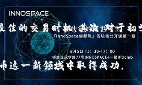 在TokenIM中卖出ETH（以太坊）相对简单，以下是一步步的详细指导。

步骤一：准备工作
首先，您需要确保已在TokenIM上创建了一个账户并完成了身份验证。在创建账户时，您可能需要提供一些个人信息，并设置一个安全密码。确保您的账户安全，这样可以避免不必要的损失。

步骤二：登录并查找ETH
打开TokenIM应用或网站，使用您的账户信息登录。如果您已经将ETH转入您的TokenIM钱包，您应该能够在资产页上找到它。确认您拥有ETH，并注意所持有的数量，以便于后续操作。

步骤三：选择卖出ETH
在资产页面上，找到ETH旁边的“卖出”按钮。点击后，您会进入一个新的交易界面。在这里，系统通常会显示当前的市场价格和您可以选择的交易数量。确保您了解市场价格的波动，以便于选择合适的时间进行交易。

步骤四：输入交易数量
在卖出交易界面，您需要输入您想要卖出的ETH数量。系统通常会提供实际价值的显示，您可以根据自己的需求进行调整。如果您只想卖出一部分ETH，请根据个人情况输入合适的数量。

步骤五：确认订单
在确认交易之前，请仔细检查您输入的交易数量和卖出价格是否正确。确认信息无误后，点击“确认卖出”按钮。根据TokenIM的设置，可能会要求您输入短信验证码或其他安全验证信息来确保交易安全。

步骤六：交易完成与提现
完成交易后，您将会看到一个交易成功的提示。您的ETH将被卖出并转换为法定货币或其他数字货币（根据您的选择）。如果您打算将获得的金额提取到银行账户或其他平台，请继续进行提现操作。确保您已经绑定了提现银行账户信息，并核对相关费用。

个性化经验分享
回想起我刚接触数字货币的时候，卖出ETH曾让我无比紧张。市场价格变动迅速，我一度担心自己会亏损。那时候我还不够了解市场动态，经常会因为犹豫而错失最佳卖出时机。然而，随着时间的推移，我逐渐学会了如何分析市场，掌握了交易的节奏。在这个过程中，我不仅获得了财富的增长，也体验到了数字经济带来的无限可能性。

提供的建议与提醒
卖出ETH时，有几点建议希望能够帮助到您。首先，始终关注市场信息，包括价格趋势和相关的新闻动态。如果您能及时获取信息，就能更准确地判断出最佳的交易时机。其次，对于初学者，建议先小规模交易，积累经验后再进行大额交易。最后，请务必妥善保存您的钱包安全信息，避免因遗忘或丢失而造成损失。

结语
卖出ETH是一个既简单又复杂的过程，它不仅需要技术上的操作，还需要一定的市场敏感度和经验。希望我的分享能帮助您顺利进行交易，并在数字货币这一新领域中取得成功。