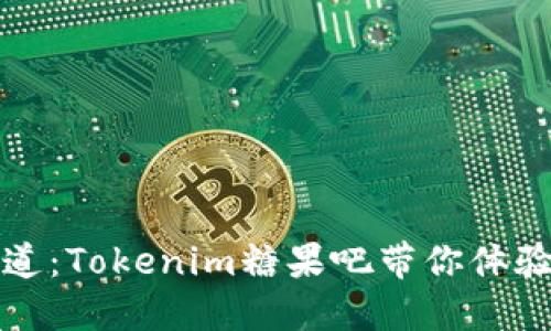拥抱幸福的味道：Tokenim糖果吧带你体验舌尖上的甜蜜