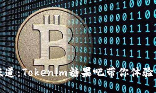 拥抱幸福的味道：Tokenim糖果吧带你体验舌尖上的甜蜜