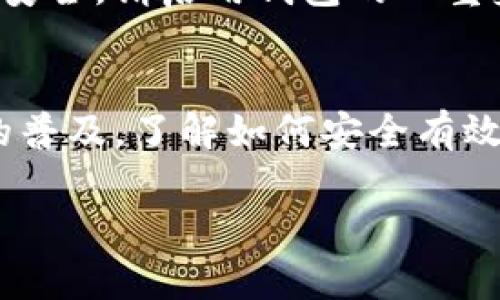 在数字货币的世界中，Tokenim等钱包的使用逐渐普及，很多用户都在探索如何安全便捷地提取他们的钱包余额。下面，我将为您提供详细的步骤和建议，以确保您能够顺利提取钱包里的资金。

1. 登录您的Tokenim钱包
首先，您需要登录到您的Tokenim钱包。打开Tokenim官方网站或应用程序，输入您的账户信息。如果您启用了两步验证，请确保您能够访问您的验证设备，以便完成登录过程。

2. 查看钱包余额
登录后，您会看到您的钱包余额。通常，这些余额会以不同币种的形式显示。检查您希望提取的币种的余额，以确保您有足够的资金进行提取。

3. 选择提取选项
在钱包界面中，寻找“提取”或“取款”的选项。这个选项的位置可能因钱包版本的不同而略有不同，但一般来说，它应该在首页或资金管理栏目中。点击进入该选项，您将进入一个新的页面，通常会要求您输入提取金额。

4. 输入提取金额和接收地址
在提取页面，输入您希望提取的金额。同时，您需要提供一个接收地址，这通常是您其他钱包或交易平台的地址。请务必核对地址的准确性，确保没有输入错误，因为错误的地址可能导致资金损失。

5. 确认交易信息
在您提交提取请求之前，仔细核对所有信息，包括提取金额和接收地址。确认无误后，您可以点击“确认”或“提交”按钮。此时，系统可能会要求您进行再次验证，例如输入密码或通过手机验证。

6. 等待交易处理
提交提取请求后，您需要耐心等待交易处理。不同币种和交易平台的处理时间可能有所不同。一般来说，较高的网络拥堵可能会导致交易延迟。您可以在钱包中查看交易状态，以确认提取是否成功。

7. 检查接收地址余额
一旦系统确认了您的提取请求，您应当在指定的接收地址上查看余额变化，以确保资金顺利到账。如果您的资金没有及时到达，建议您联系Tokenim的客户支持进行查询。

8. 注意安全和手续费
在提取数字货币时，请注意可能的交易手续费。不同的交易平台或钱包可能对提取操作收取不同的费用。同时，为了保护您的账户安全，请启用钱包的双重身份验证和其他安全设置，以防止未经授权的访问。

9. 结语
提取Tokenim钱包里的资金并不复杂，但步骤中的任何一个环节都需要您保持警惕，确保信息的准确性和安全性。随着数字货币的普及，了解如何安全有效地管理和提取您的资产变得越来越重要。如果您遵循上述步骤，相信您会轻松地完成提取过程，享受数字货币带来的便利和收益。

如果还有其他问题，欢迎随时询问！