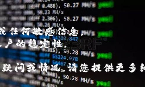 您的问题是关于“tokenim转账eos超时”，这通常涉及到加密货币转账的技术问题。虽然具体解决方案可能因情况而异，但我可以提供一些常见的方法和建议，帮助您解决这个问题。

### 一、确认网络状态

首先，您需要检查EOS网络的状态。有时，网络可能会遇到拥堵或技术问题，导致转账超时。您可以通过以下方式来确认：

- 查询EOS主网的状态和区块信息，查看是否存在问题。
- 访问区块链浏览器，如EOSX或Bloks.io，以获取实时数据。

### 二、检查您的账户余额和手续费设置

在进行转账时，确保您的账户中有足够的EOS余额来支付转账手续费。EOS网络的转账手续费是基于网络资源（如CPU和NET）的使用情况，因此实际花费可能会有所不同。

### 三、重新尝试转账

如果您确认网络正常且余额充足，可以尝试再次发起转账。有时，第一次尝试可能因为网络波动而失败。请确保使用的转账信息是准确的，尤其是接收方地址。

### 四、使用不同的钱包或平台

如果您的转账持续超时，考虑更换您使用的钱包或平台。有时候，某些平台的服务可能会受到限制，导致转账延迟。选择一个知名度高、评价好的钱包可以减少这种问题的发生。

### 五、联系客服或社区

如果以上方法都没有解决问题，您可以尝试联系相关平台的客服，寻求专业的技术支持。此外，在相关的社区中寻求帮助也是一个好主意，其他用户可能有类似的经历并提供解决方案。

### 重要提示

- **安全性**：在处理任何加密货币时，始终保持警惕，确保不泄露您的私钥或任何敏感信息。
- **小额转账**：在尝试大额转账之前，可以先进行小额转账以确认网络和账户的稳定性。

希望这些建议能帮助您解决“tokenim转账eos超时”的问题。如果还有具体的疑问或情况，请您提供更多细节，我将乐意继续帮助您。