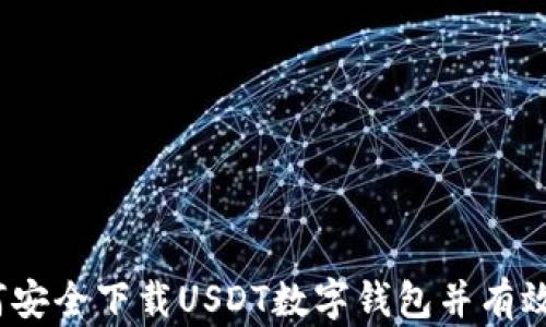 
一步到位：如何安全下载USDT数字钱包并有效管理您的资产