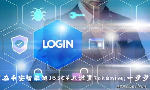 如何在币安智能链（BSC）上设置Tokenim：一步步指南