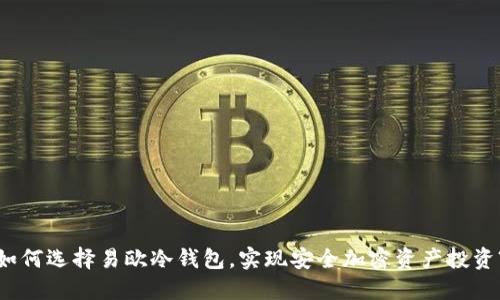 如何选择易欧冷钱包，实现安全加密资产投资?