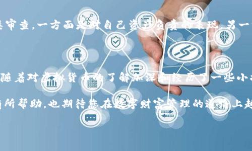 在这个数字化时代，虚拟钱包成为了人们日常生活中必不可少的一部分。im2.0钱包是一款方便、安全的数字钱包，不仅可以用于存储和管理虚拟资产，还能使用许多互联网应用。对于用户而言，了解如何查看钱包的授权情况显得尤为重要，因为这直接关系到资产的安全和使用体验。下面，我将为您详细介绍如何在im2.0钱包中查看授权。

什么是im2.0钱包授权？

im2.0钱包的授权是指用户允许特定应用或服务访问其钱包中的数据和资产。在很多情况下，我们需要使用外部应用来执行某些操作，比如进行交易、签名合约或其他涉及资产管理的行为。在授权后，这些应用能安全地与钱包进行交互。因此，了解授权管理是保护自己资产安全的关键。

步骤一：登录im2.0钱包

首先，您需要打开im2.0钱包的应用程序或访问其官网，使用您的账户信息登录。确保在安全的网络环境下操作，以防止信息被盗取。我记得我第一次登录数字钱包时，心里还是有些忐忑。那种对新技术的好奇与不安交织在一起。但随着使用的深入，我逐渐感受到虚拟钱包带来的便利。

步骤二：打开“授权管理”功能

成功登录后，您需要寻找“授权管理”或“授权设置”选项。这通常在设置菜单中，具体位置可能因版本更新而有所不同。一般而言，这里会列出您当前已授权的应用及其状态。切记及时检查这里的内容，因为某些应用可能会滥用授权，影响您的资产安全。

步骤三：查看已授权的应用

在授权管理页面，您将看到所有已授权的应用程序。如果您发现有不再使用的应用，或者不记得自己授权过的应用，建议立即撤销其授权。记得我上次查看授权时，竟然发现几款已经退出市场的应用仍然在我的授权列表中，吓我一跳。

步骤四：撤销不必要的授权

如果您确认某个应用不再需要访问您的钱包，可以选择撤销授权。通常，这个选项会以“撤销授权”或“取消授权”的按钮形式出现。撤销后，应用将不再能够访问您的钱包，也就能有效保护您的资产安全。记住，保护好自己的资产，如同保护自己的隐私。

步骤五：确认变更

完成撤销后，建议您重新查看授权管理页面，确保变更已成功生效。此时，您也可以重新审核其他应用的授权情况，以保持钱包的安全性。每次进行这类审查，一方面是对自己资产负责的表现，另一方面也能让我更深入地理解数字资产的管理。

个人经验与总结

在使用im2.0钱包的过程中，我体会到数字资产管理的复杂性和必要性。刚开始使用时，我对此并不太重视，总以为钱包的安全性是平台的责任。后来，随着对虚拟货币的了解加深和经历了一些小插曲后，我意识到其实用户本身也需要扮演好保管者的角色。我记得有一次，我的一个朋友因为忽视了授权管理，最终导致资产被盗，这让我深感警惕。

总之，im2.0钱包的授权管理是确保您虚拟资产安全的重要一环。只有通过定期检查和管理，才能最大限度地保护您的数字资产。希望我的分享对您有所帮助，也期待您在数字财富管理的道路上越走越顺。记住，不论技术如何发展，安全意识才是我们保护资产的最佳武器。 

以上就是关于im2.0钱包如何查看授权的详细介绍。希望能帮助到您，保障您的数字资产安全！